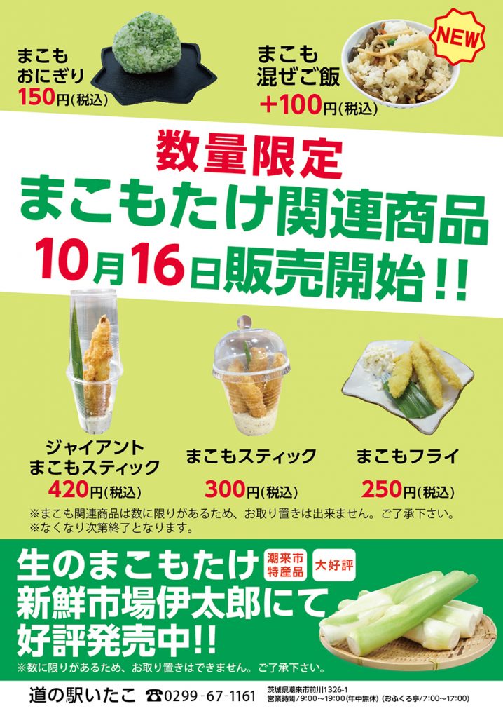 まこもたけを使ったおにぎり、お惣菜商品販売開始！ | 道の駅いたこ